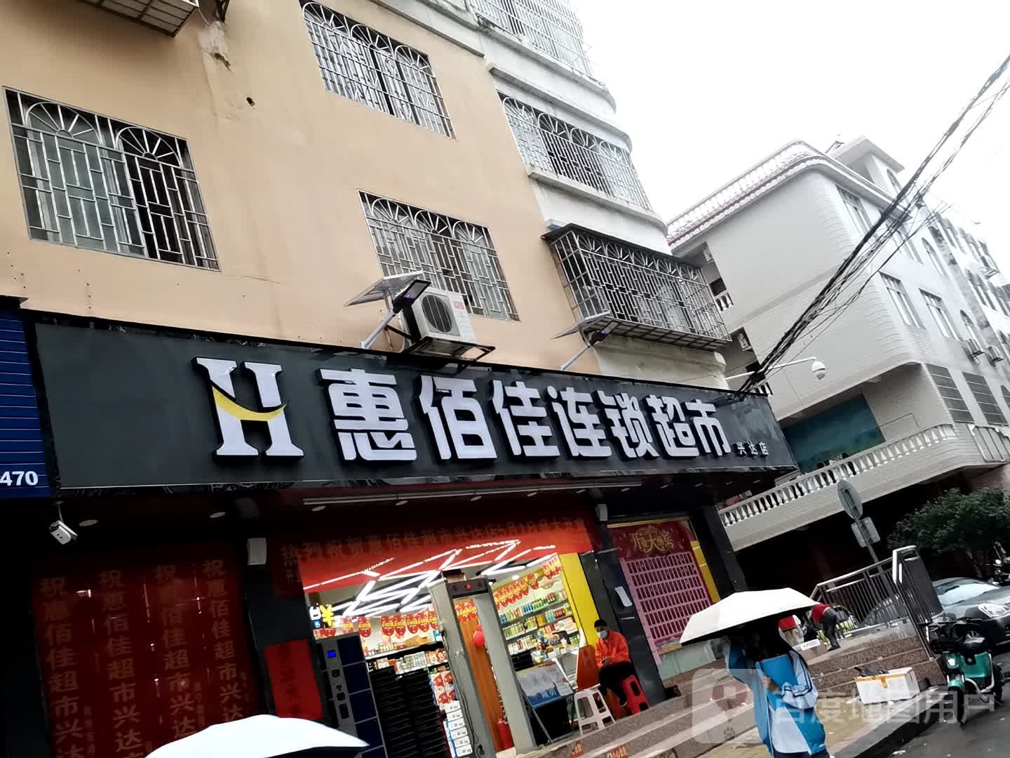 惠佰佳连锁超市兴达店