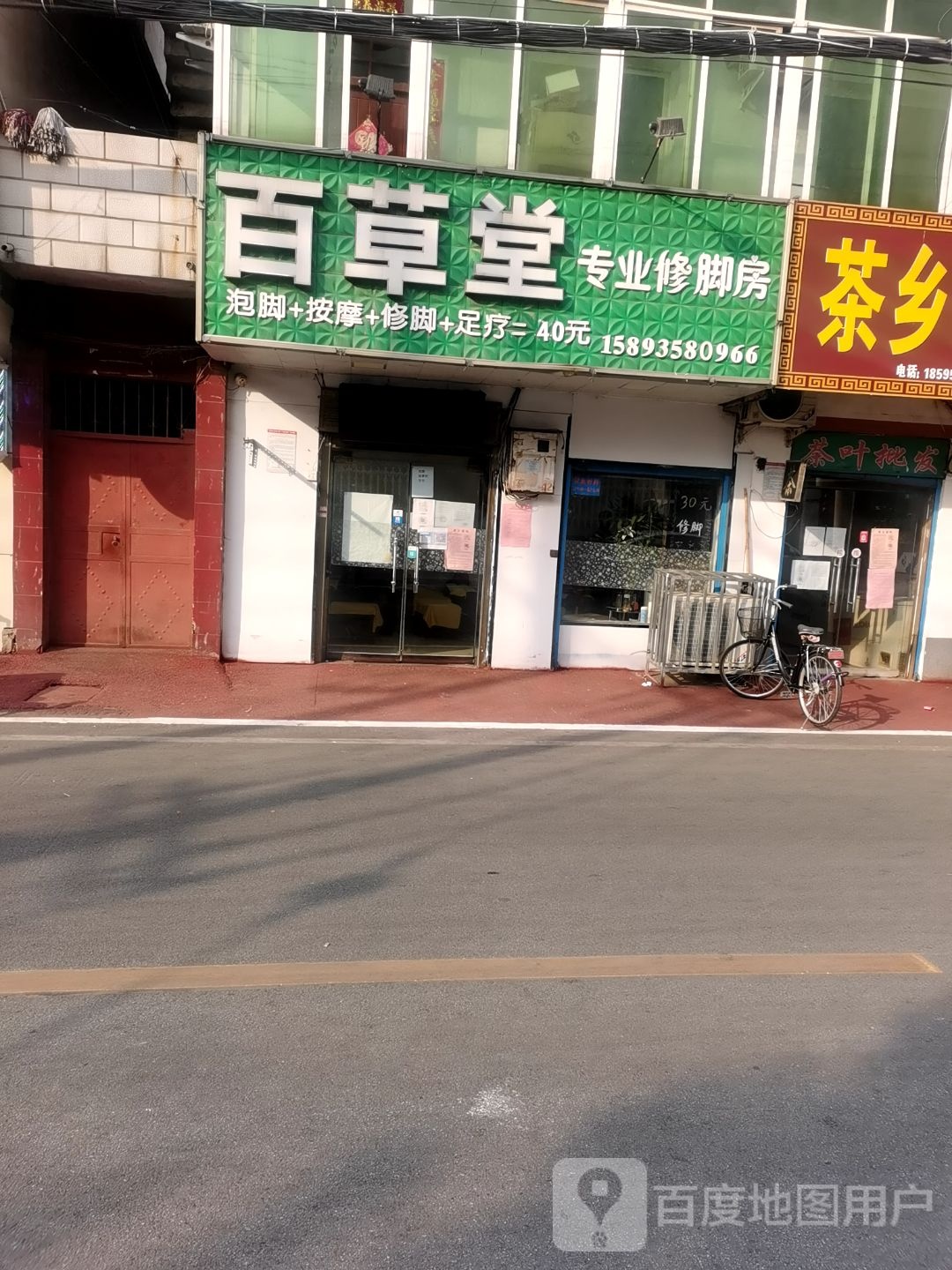 百草堂专业修脚房(永安路店)