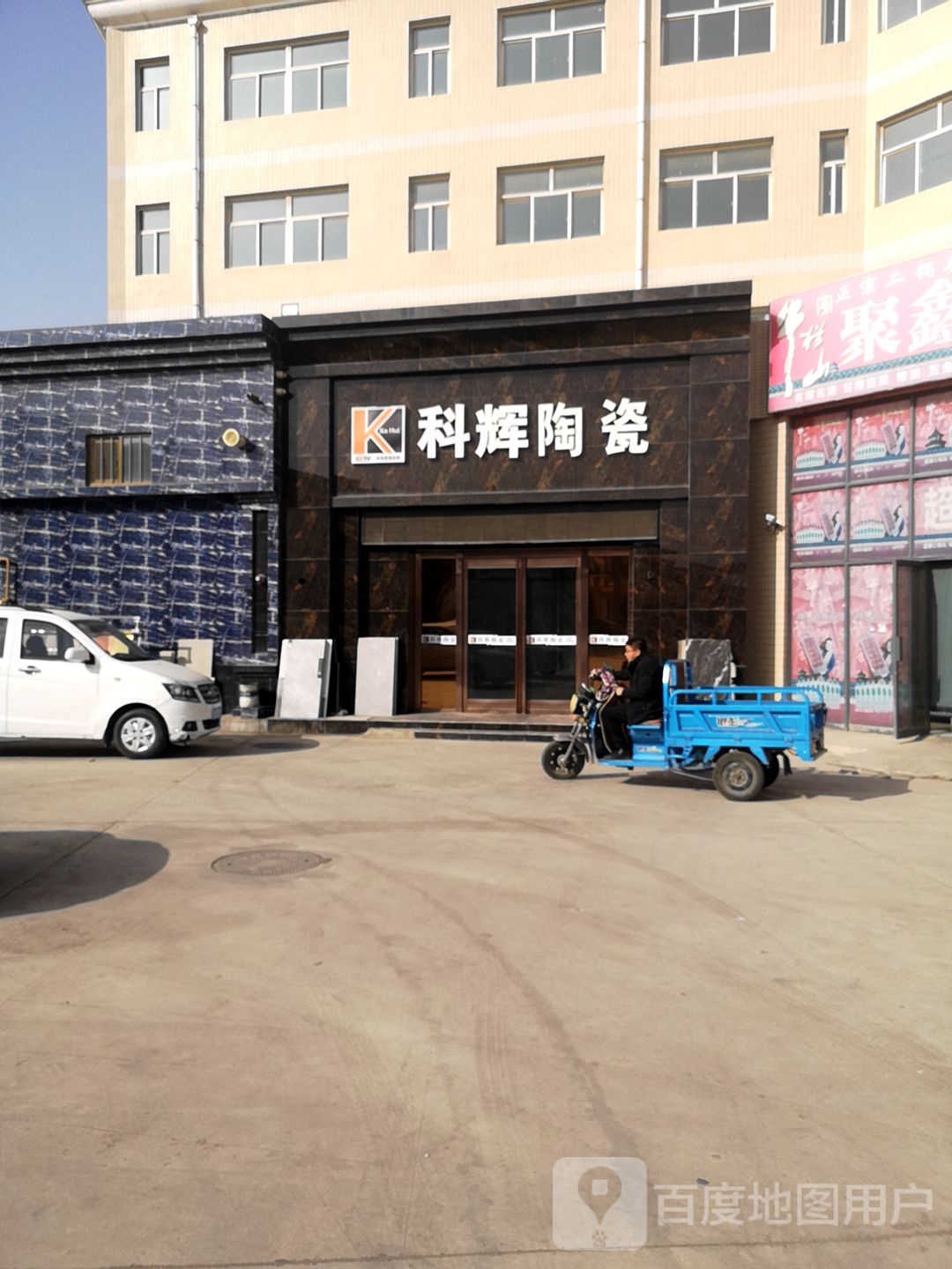 科辉陶瓷(白鸽公路店)