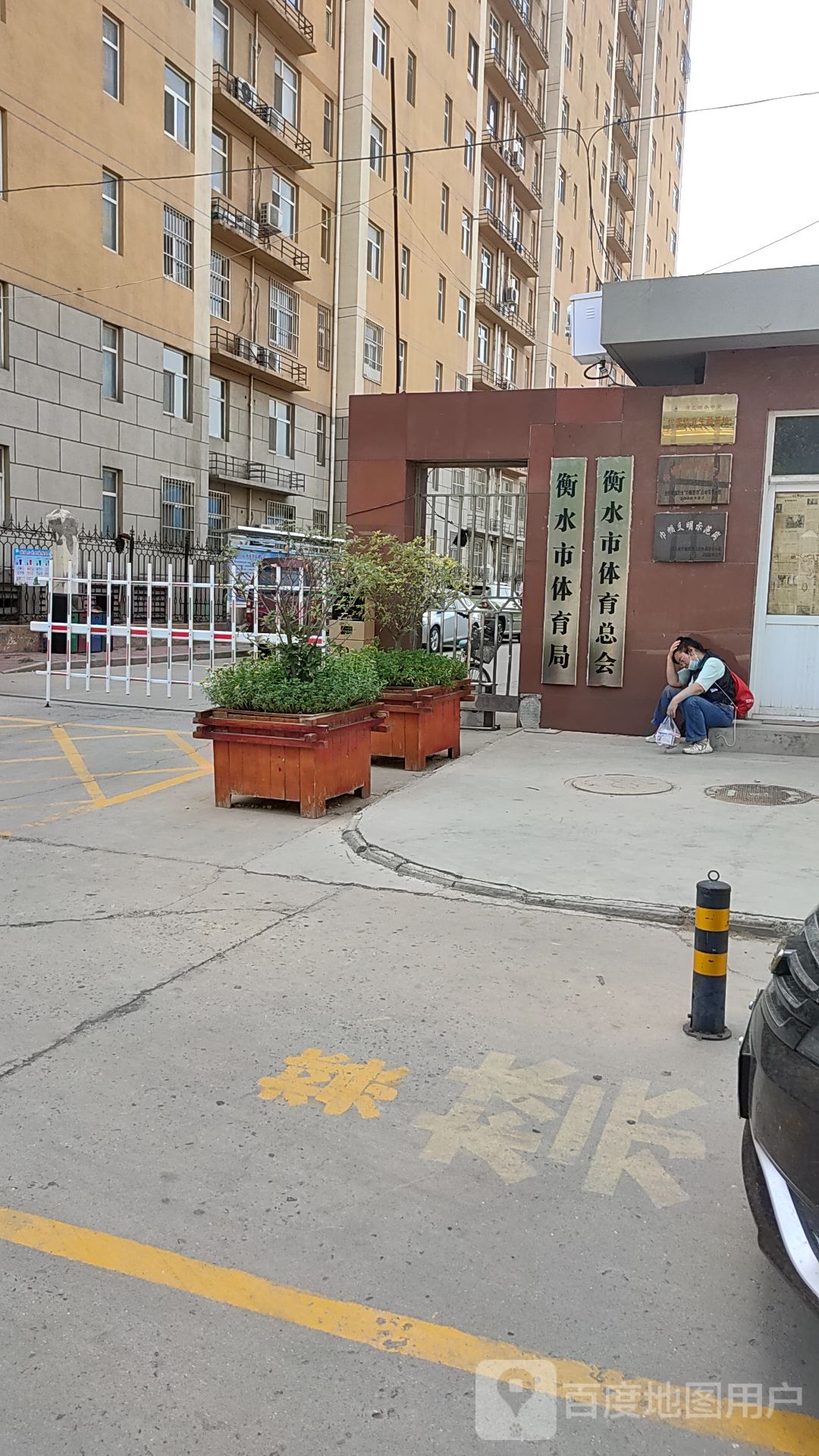 衡水市体育总会