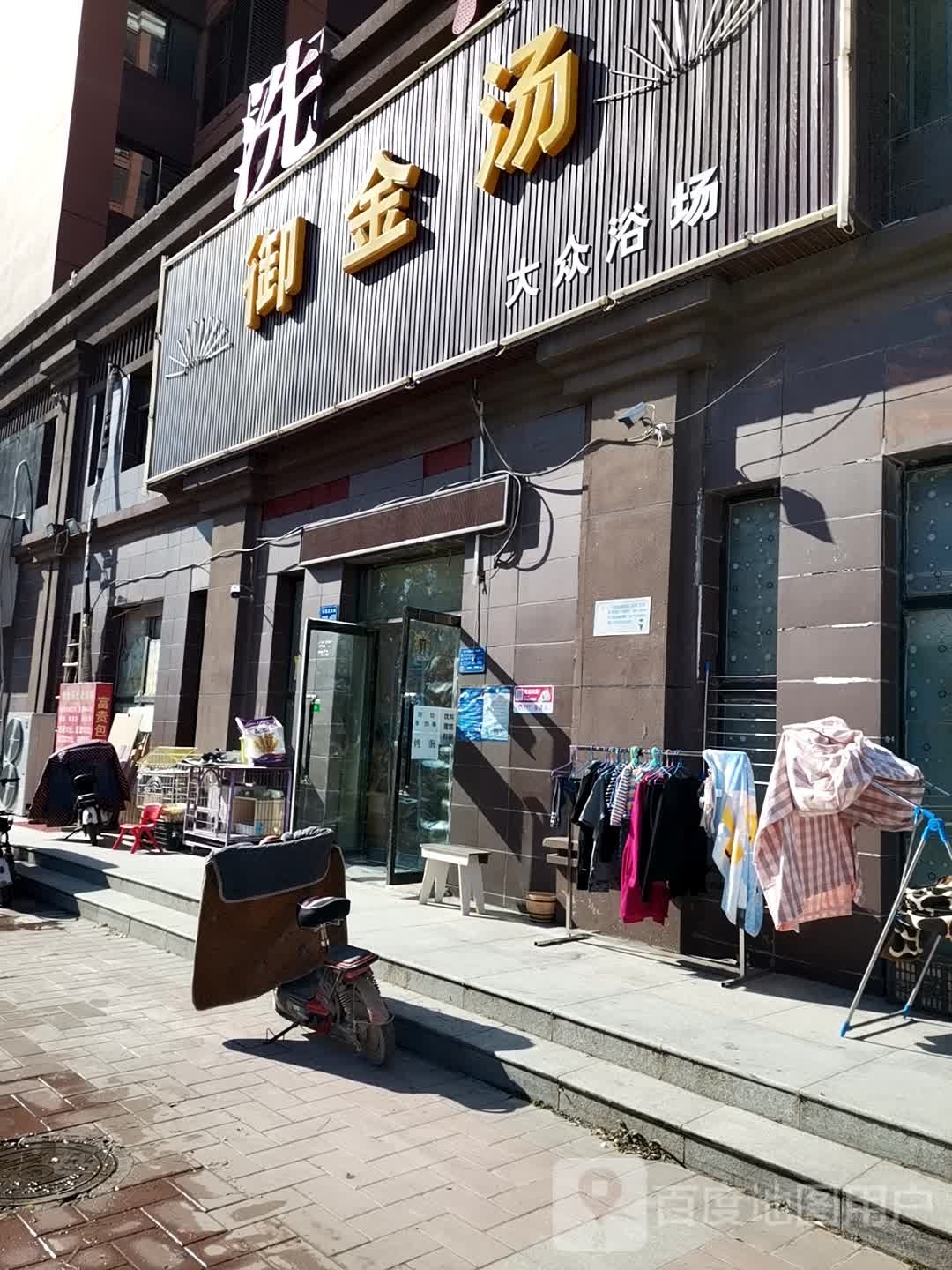 御金棠大众浴场(万和蓝山店)