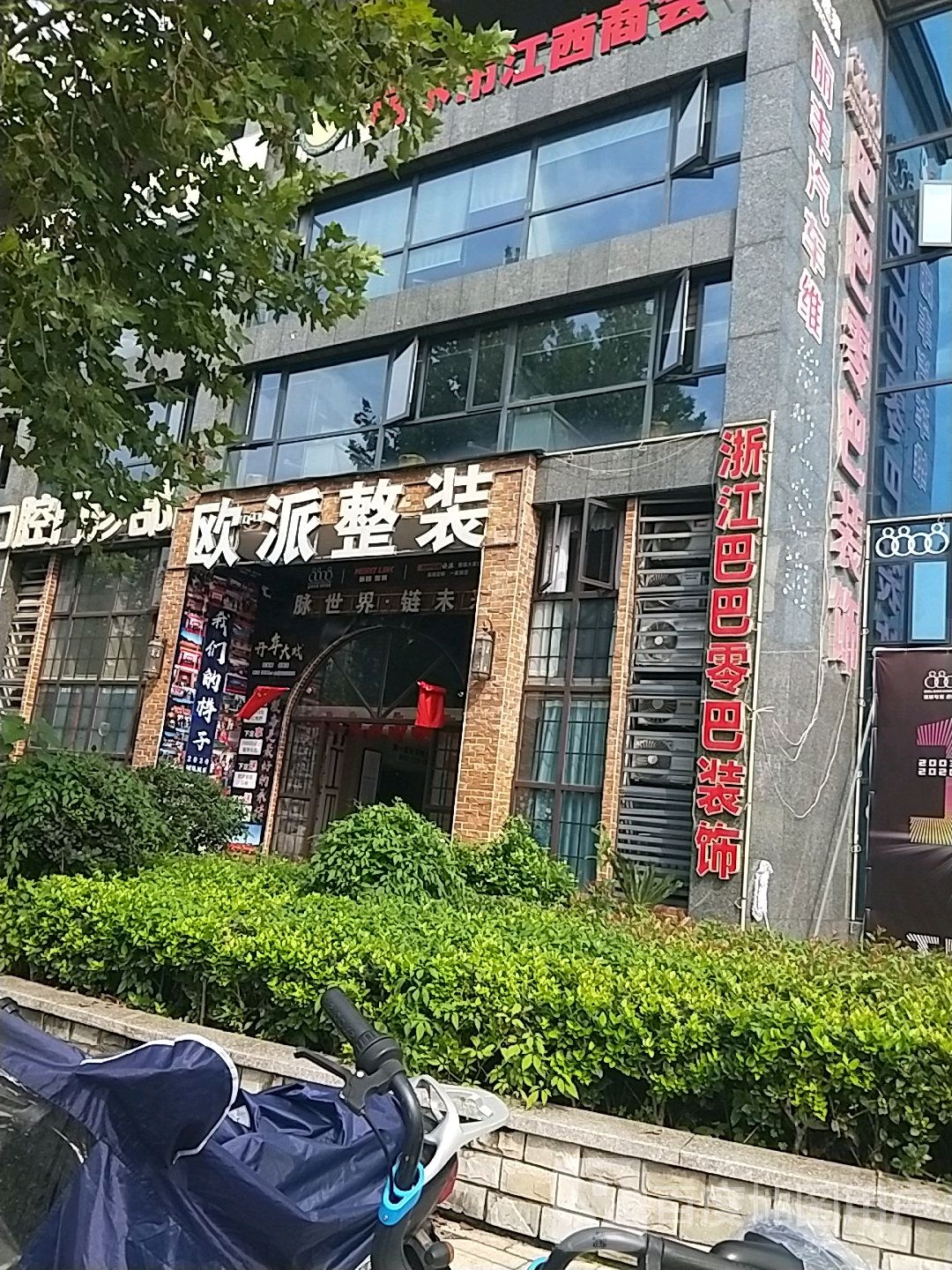 巴巴零巴装饰(丽水店)