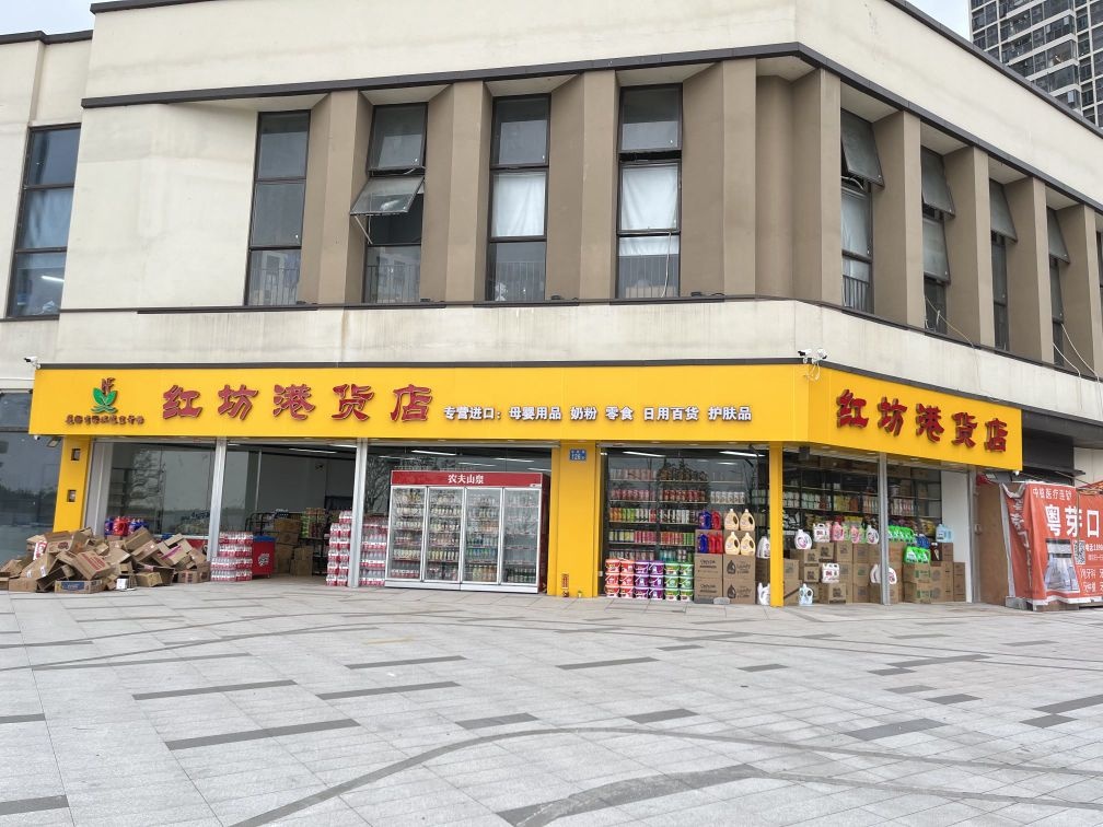 红坊港货店(智联店)