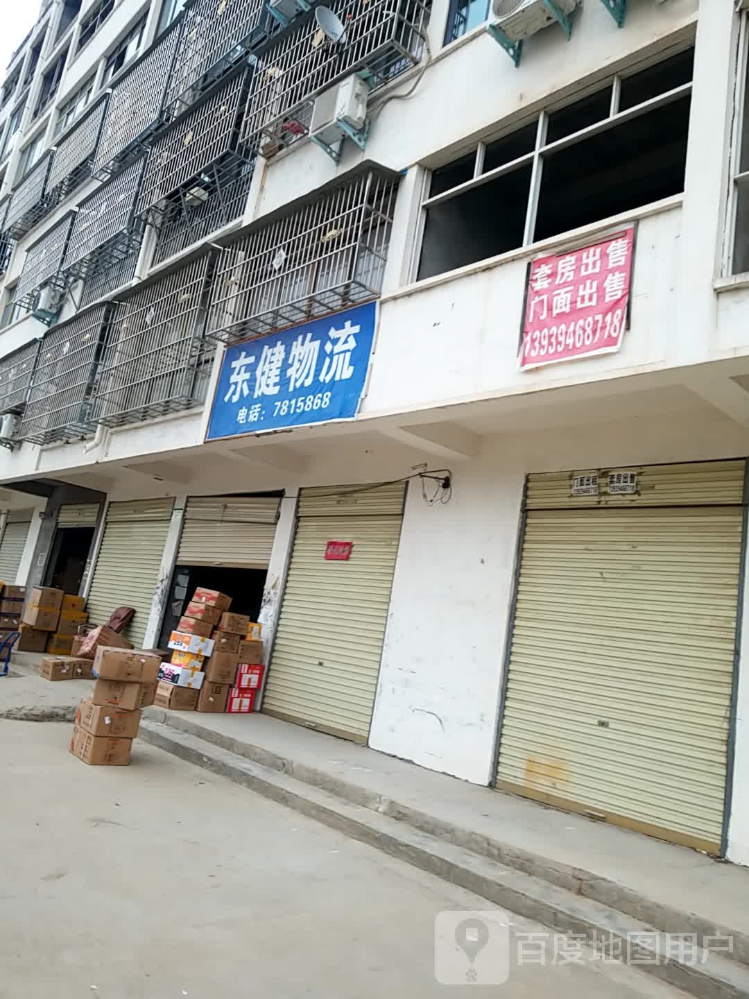 东健物流站(商历路店)