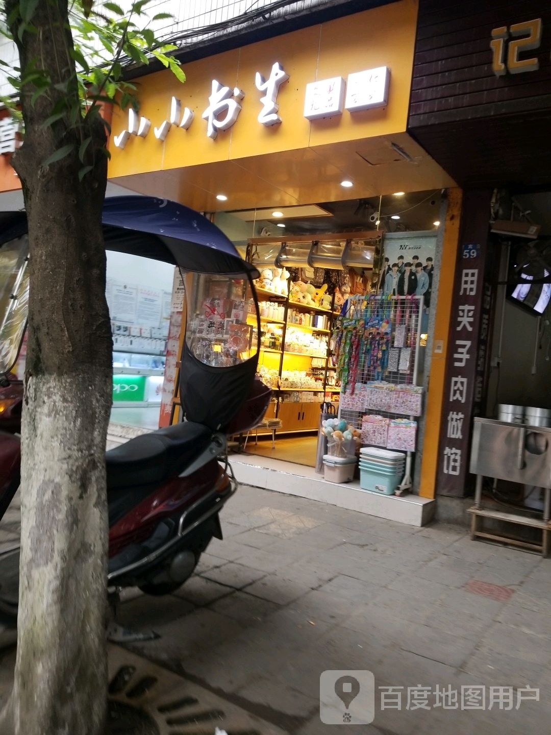 小小书生文具礼品日化百货