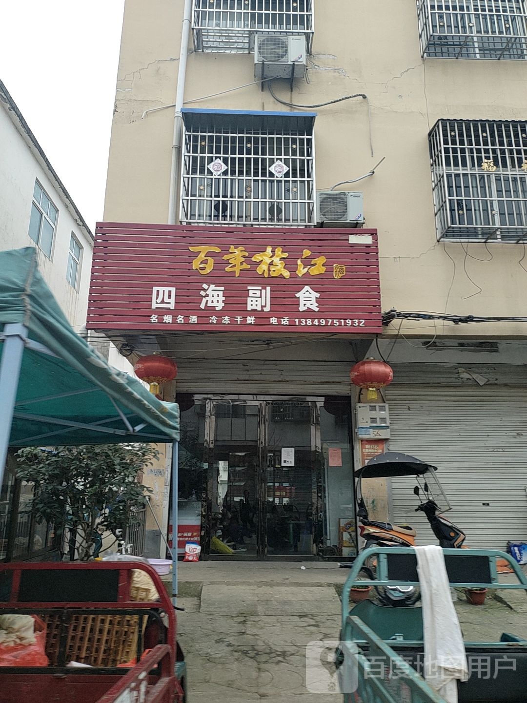 息县白土店乡四海副食