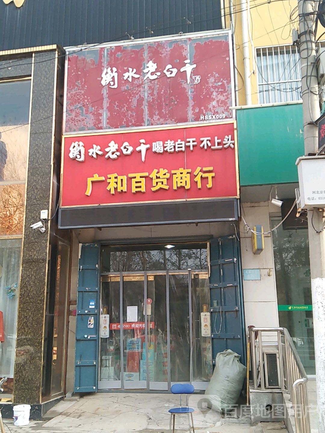 广和百货商行
