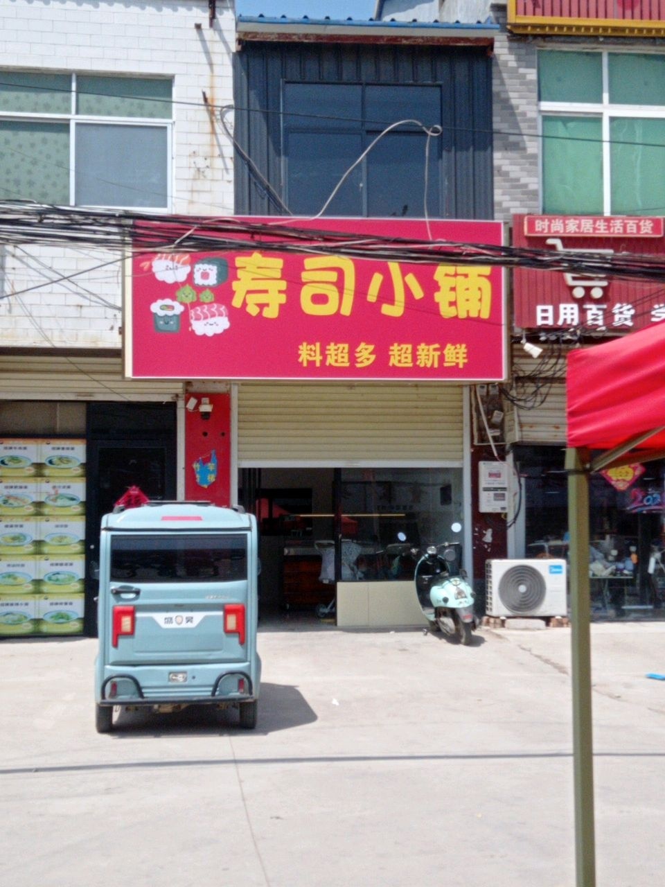 寿司小铺