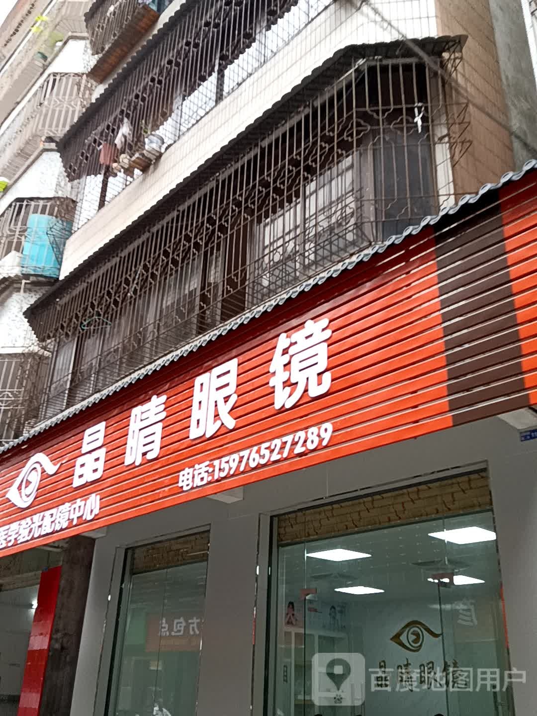 晶睛眼镜(汇丰广场店)