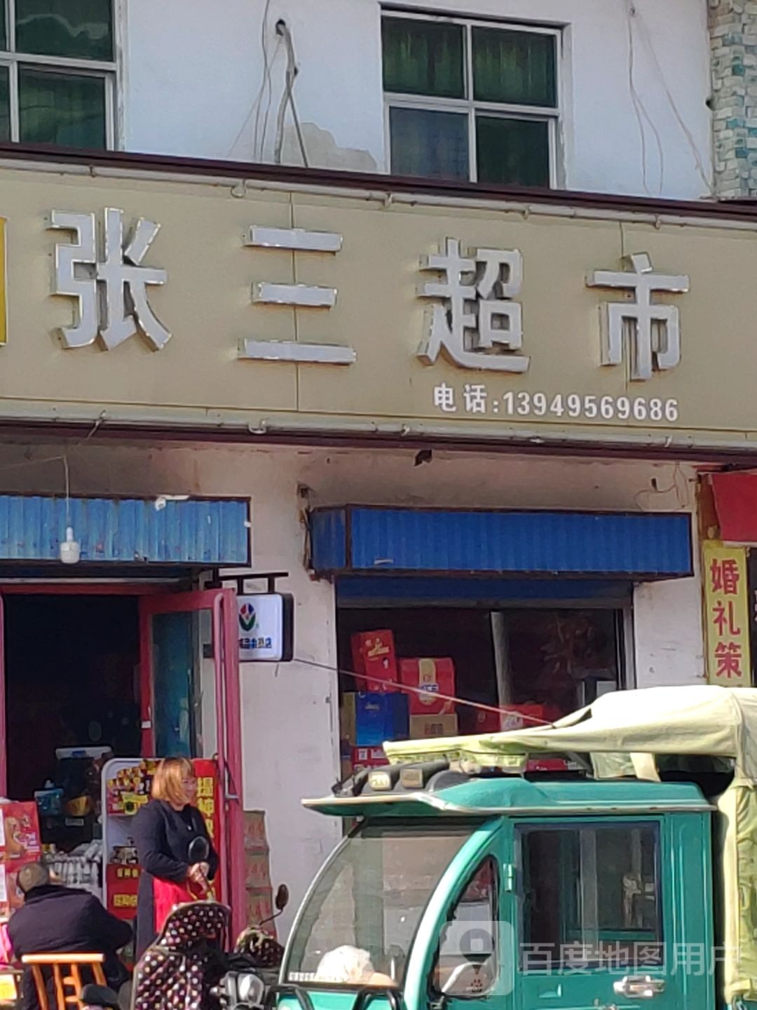 平舆县西洋店镇张三超市(迎宾大道店)