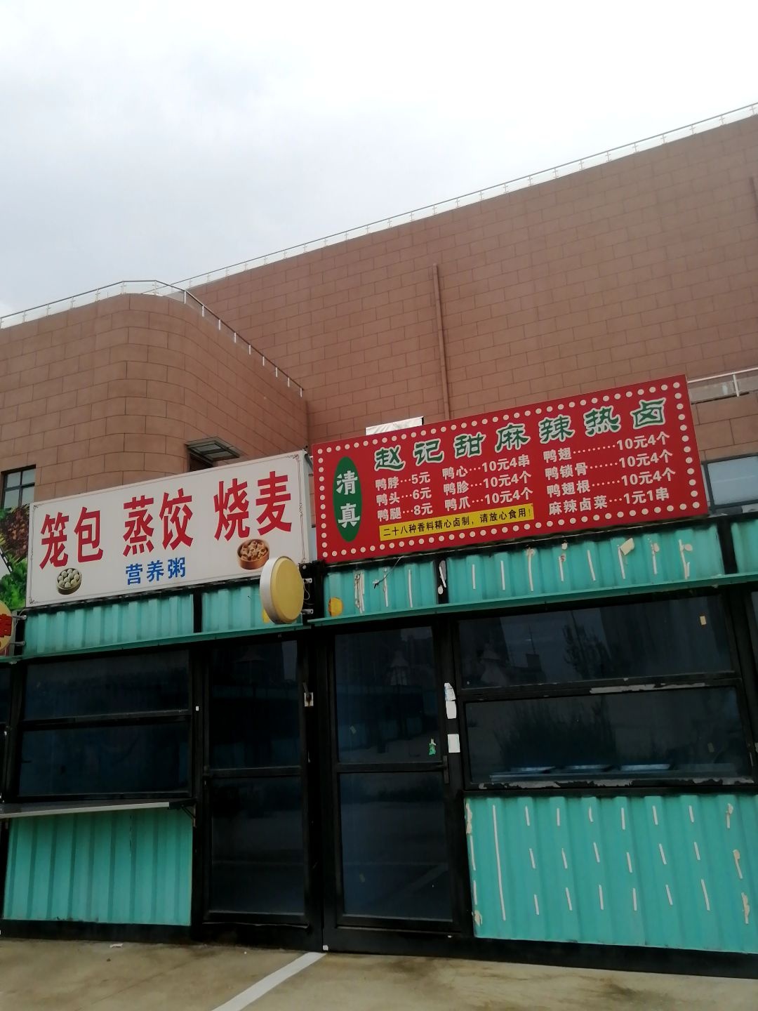 清真赵记甜麻辣热卤