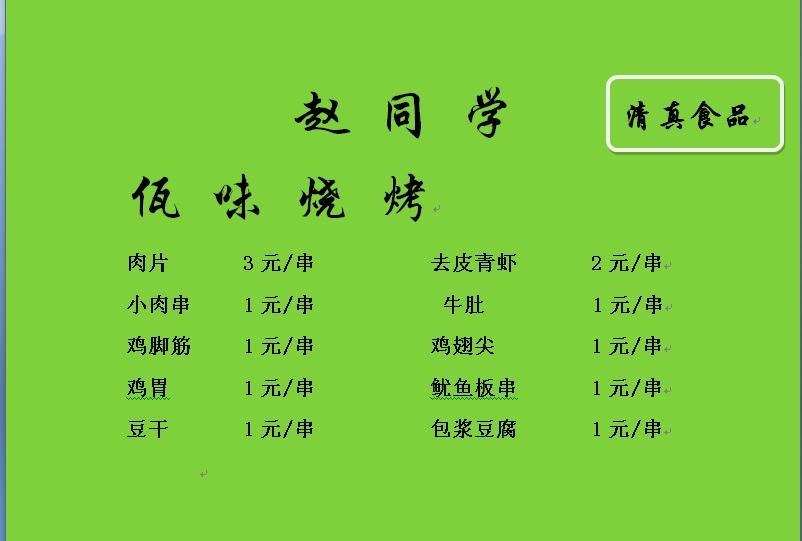 赵同学清真佤味烧烤