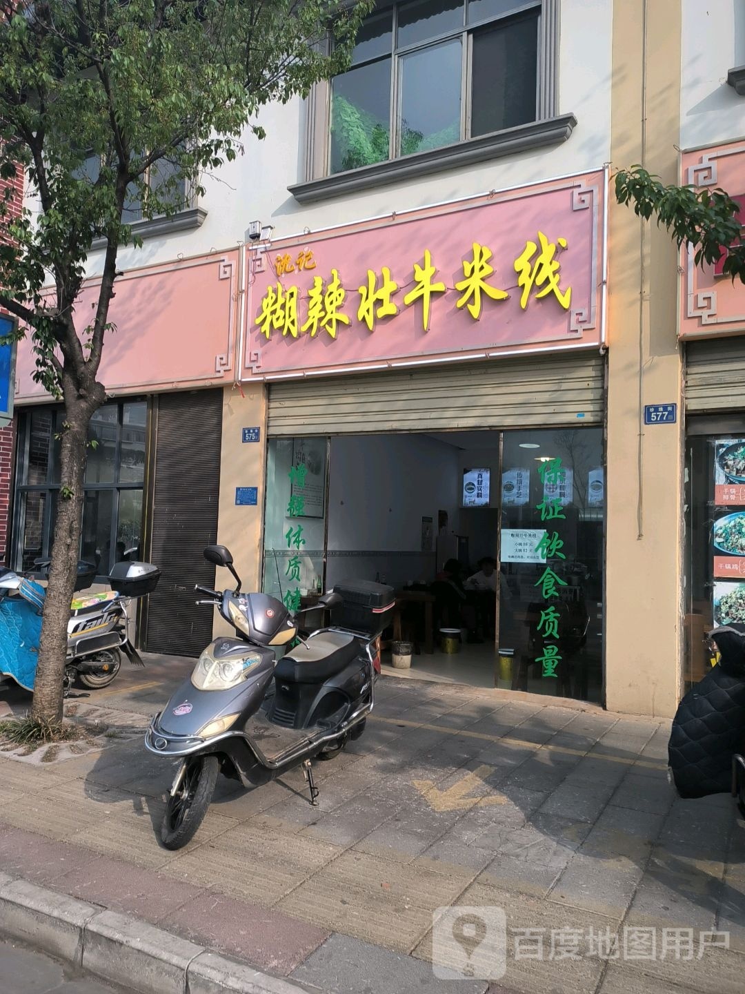沈记糊辣壮钮米线