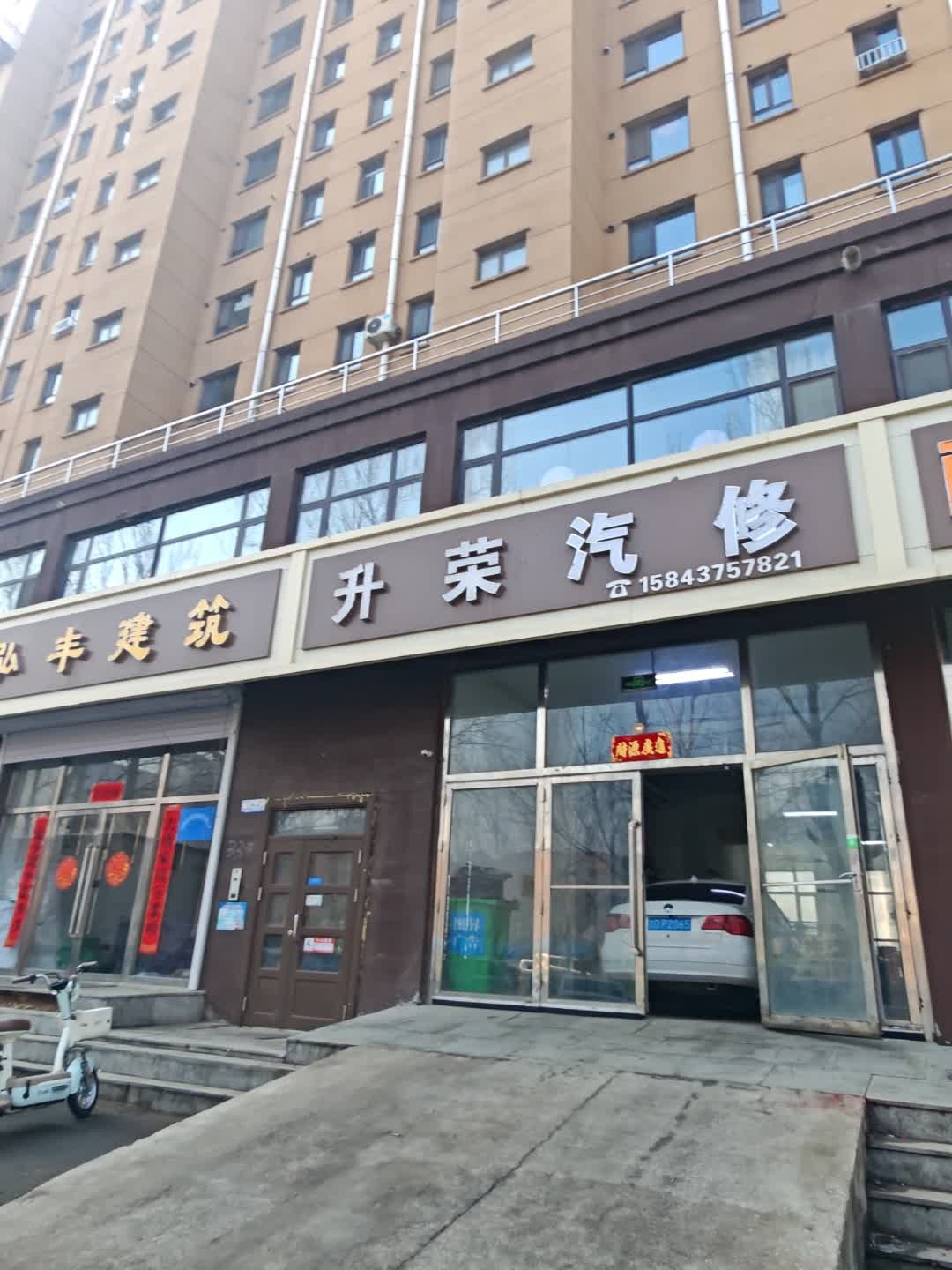 升荣汽修