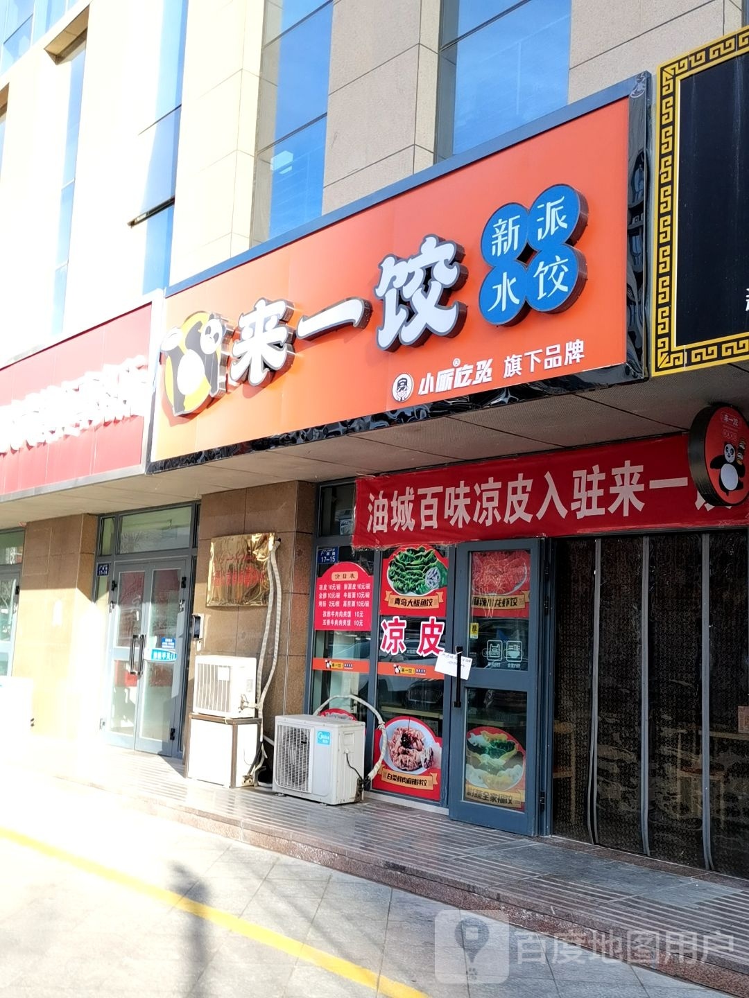 克拉玛依去来一饺新派水饺(广源路店)