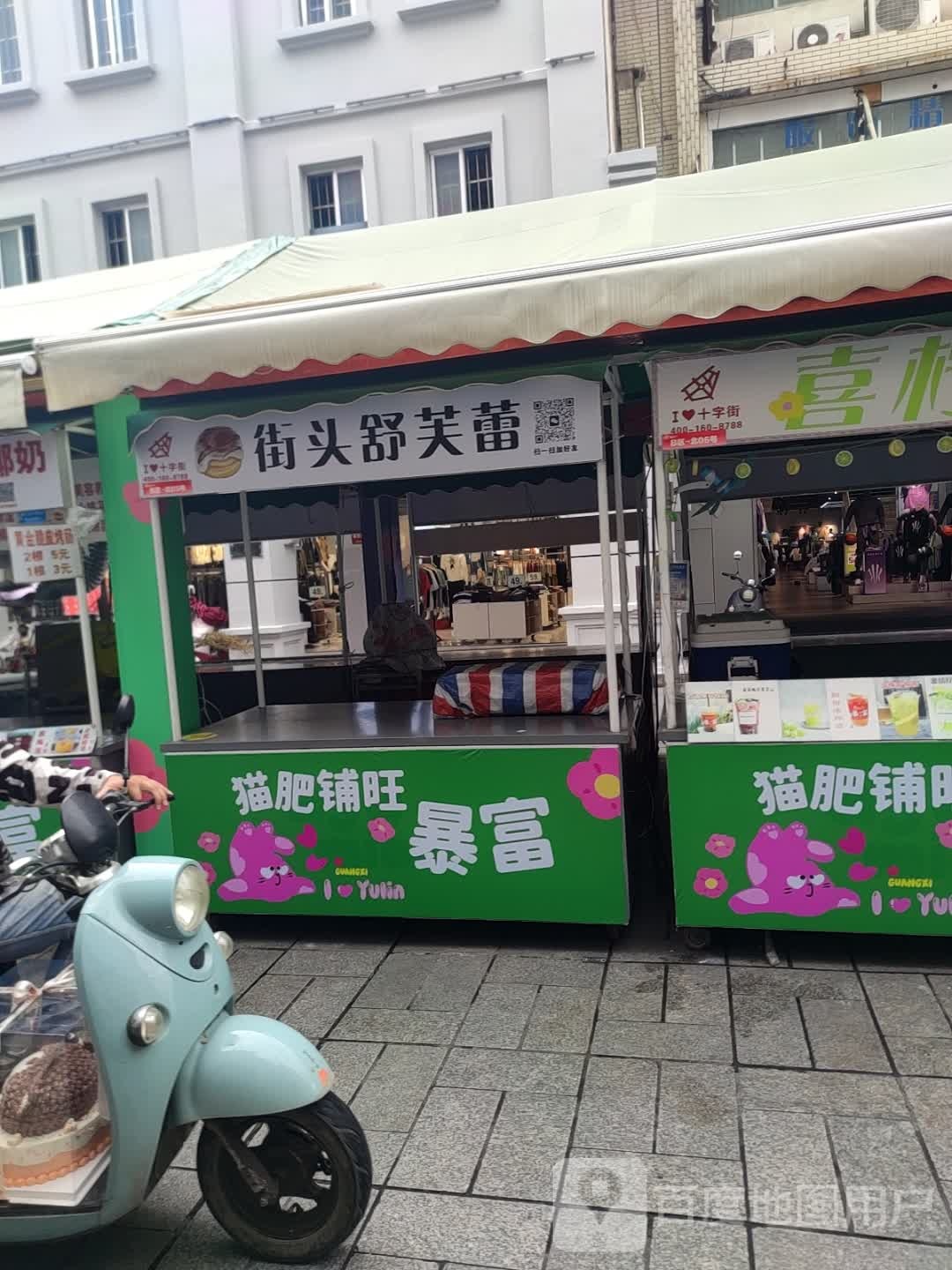 街头舒芙蕾