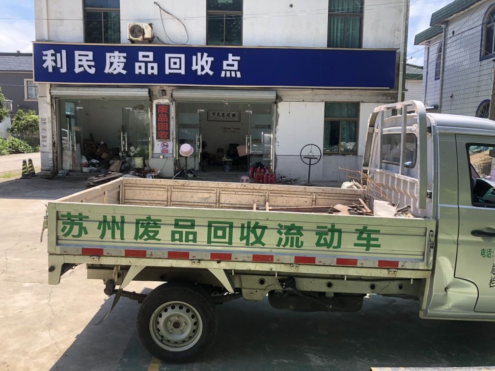 利民废品回收点
