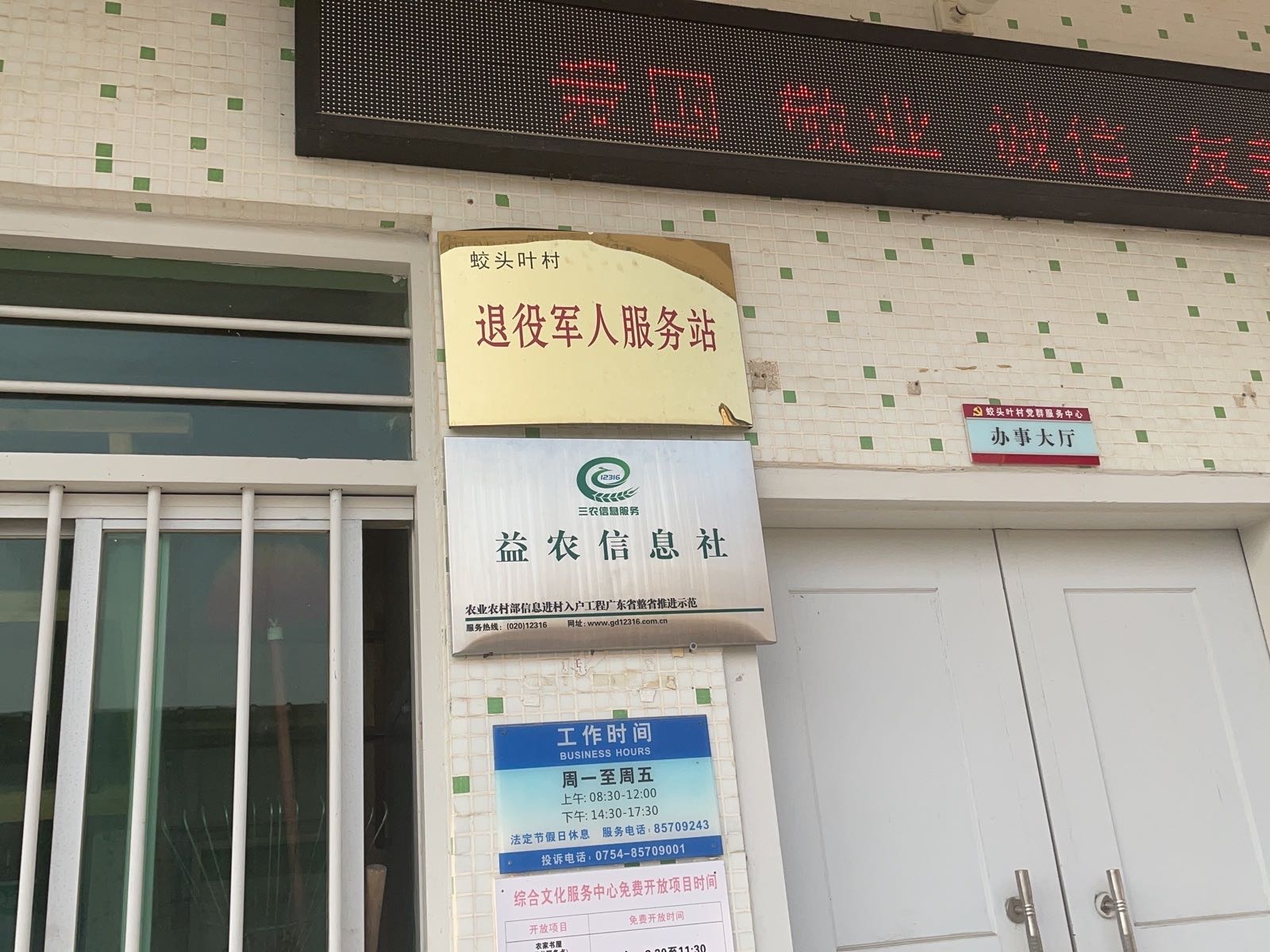 澄海区上华镇蛟头叶村退役军人服务站