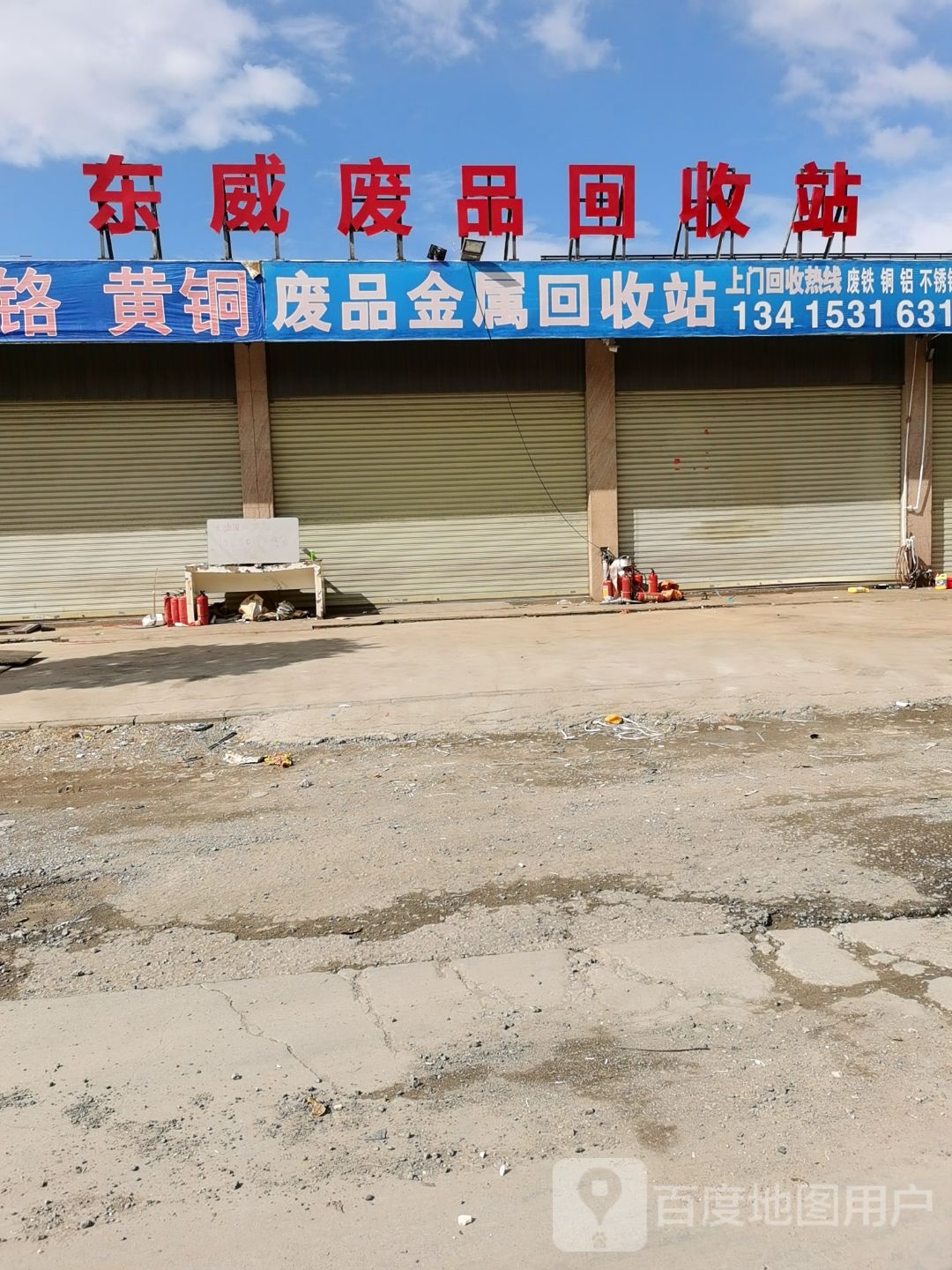 东威废品回收站