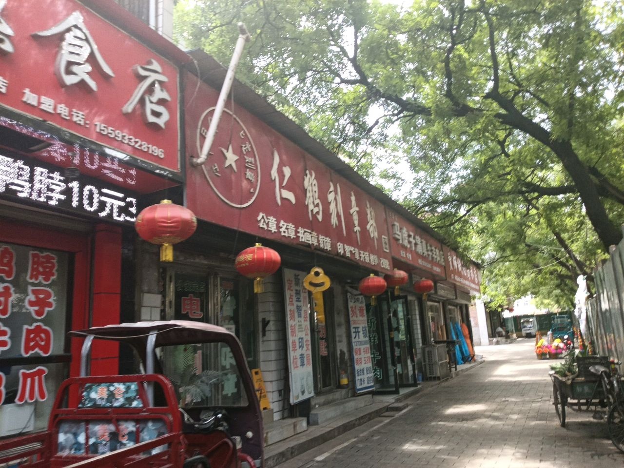 仁鹤刻章部