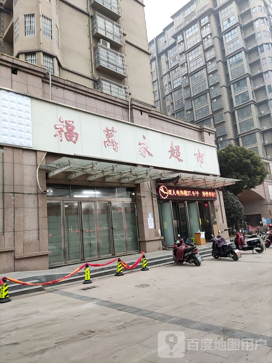 福酒店家超市(嵖岈山路店)
