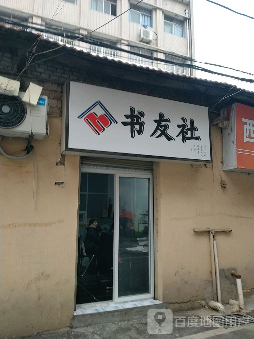 书友社
