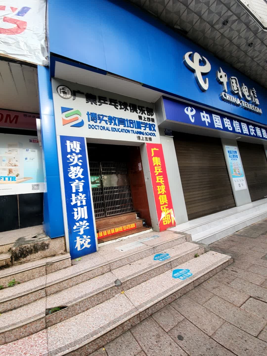 广集乒乓球俱乐部