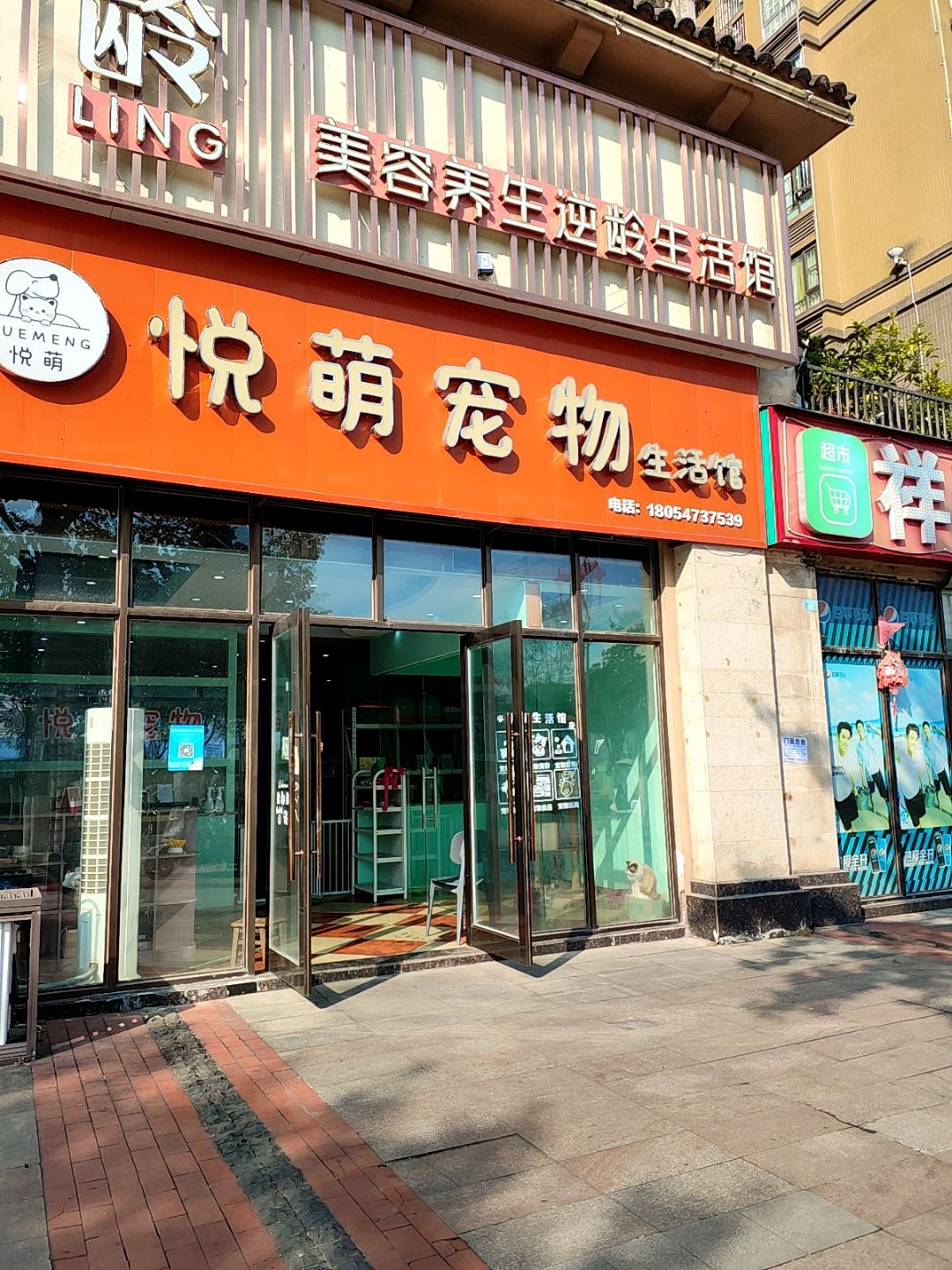 悦萌宠物生活馆(拓海第一江岸一期店)