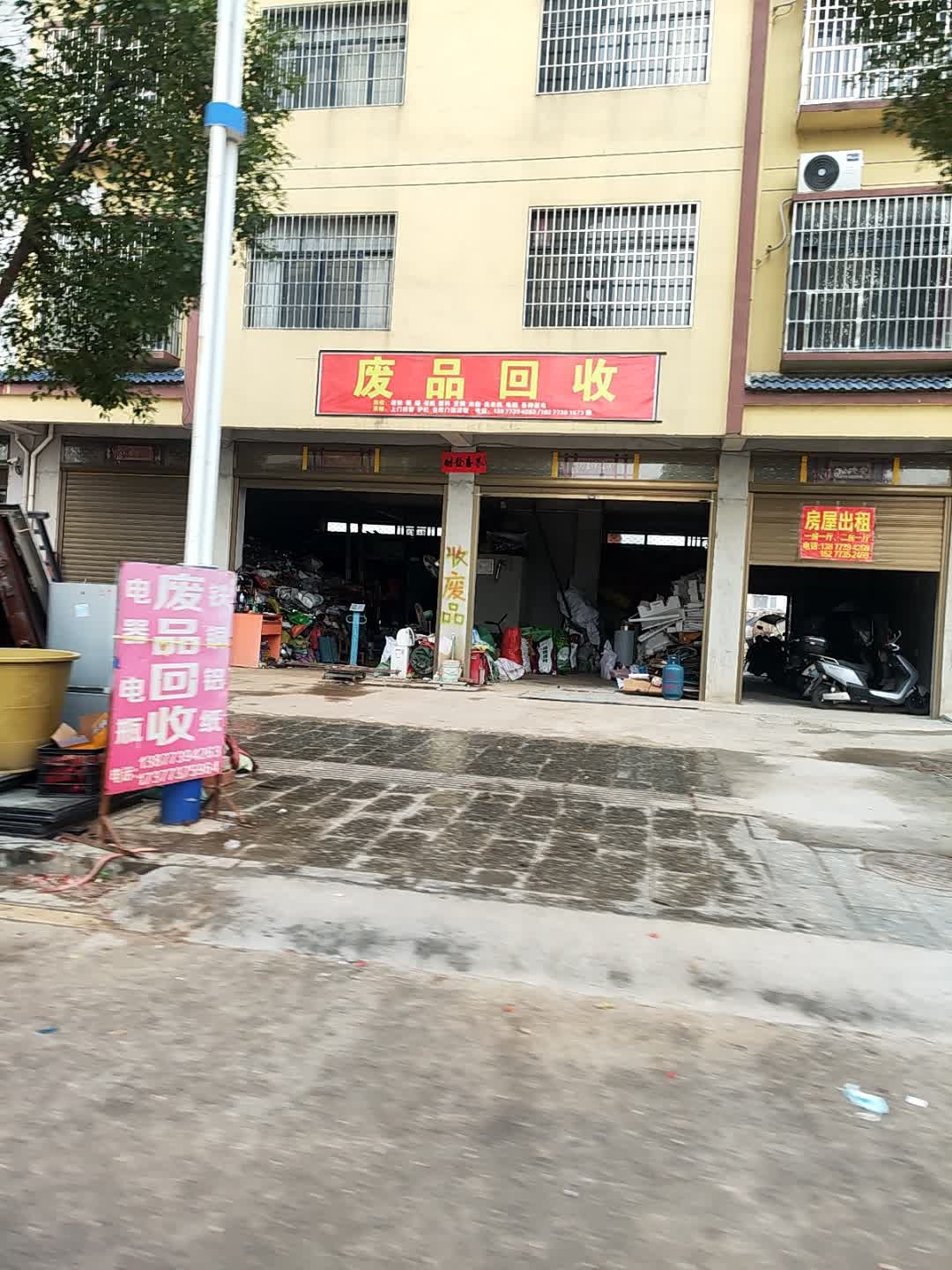 废品回收