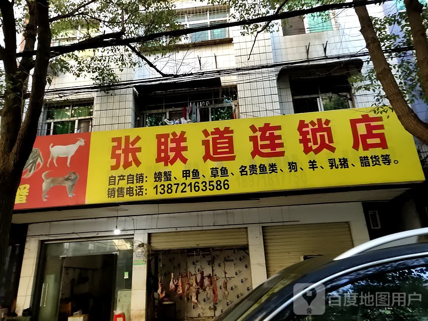 张联道连锁店