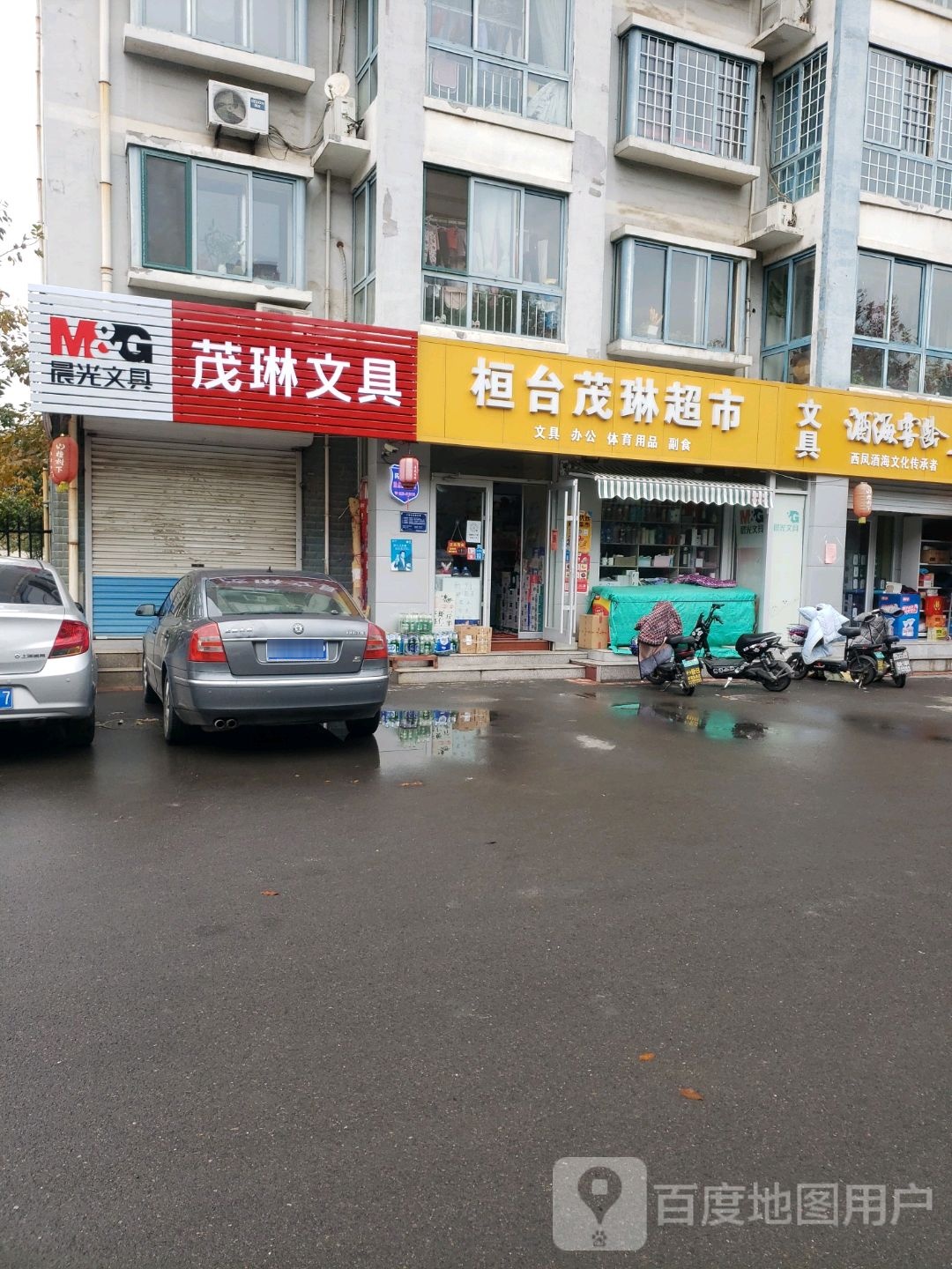 茂琳名酒(中心大街店)