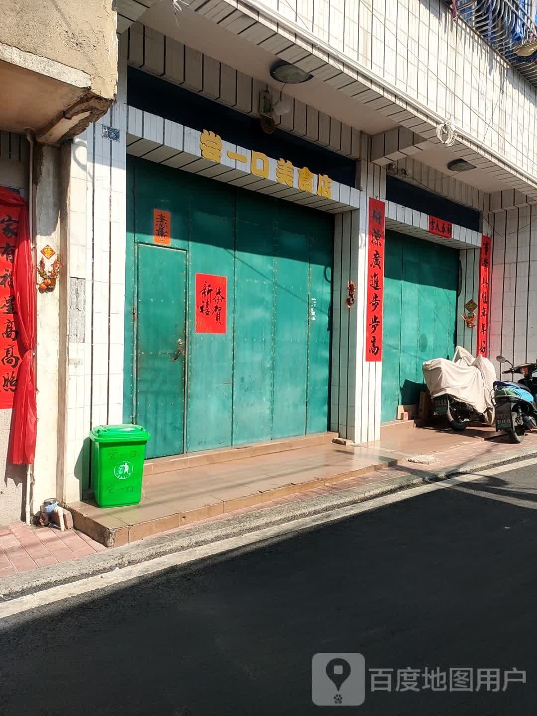 尝一口美食店