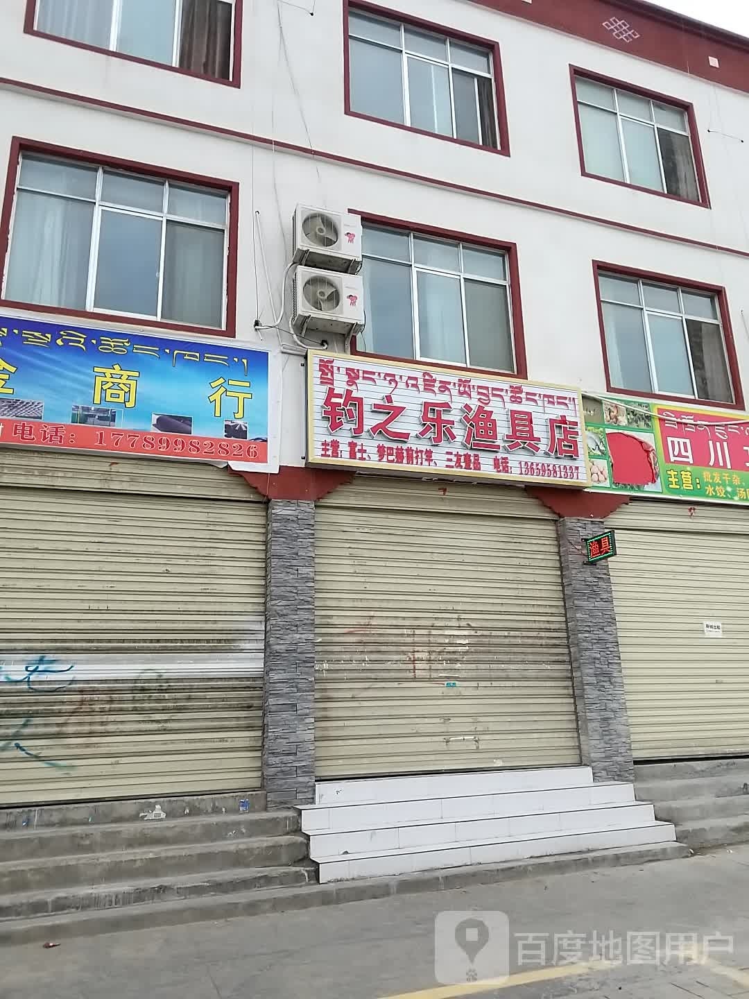 钓之乐渔具店