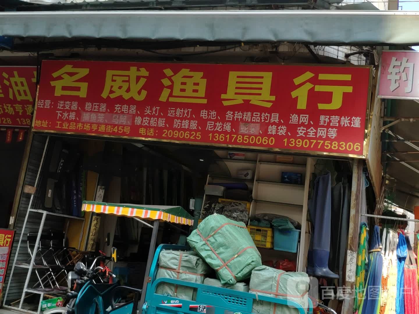 名威渔具行