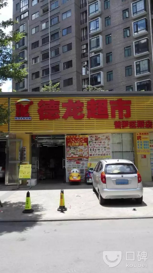 德龙超市(普罗店)