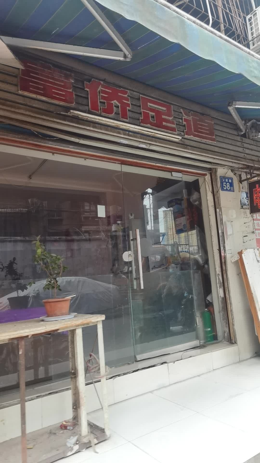 富桥保健(育欣路店)