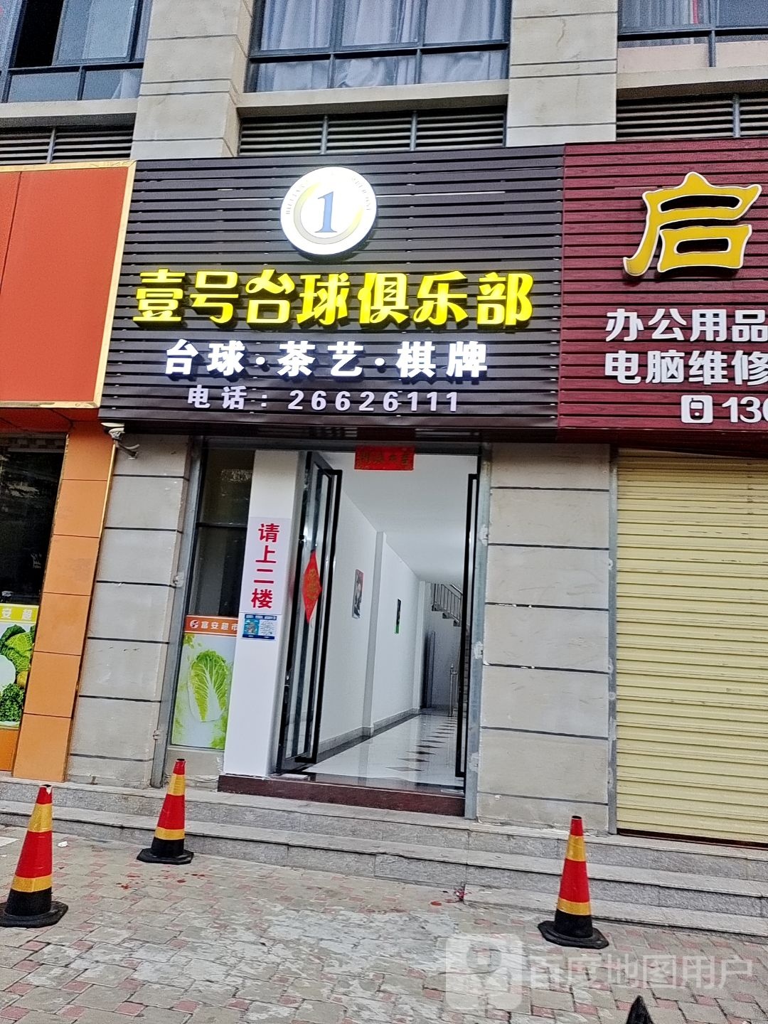 壹号台球俱乐部