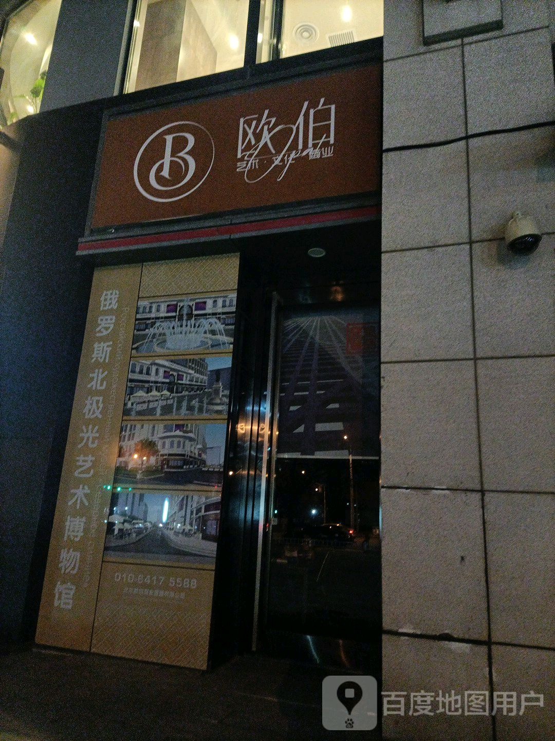 俄罗斯北极空艺术博物馆(永利国际中心店)