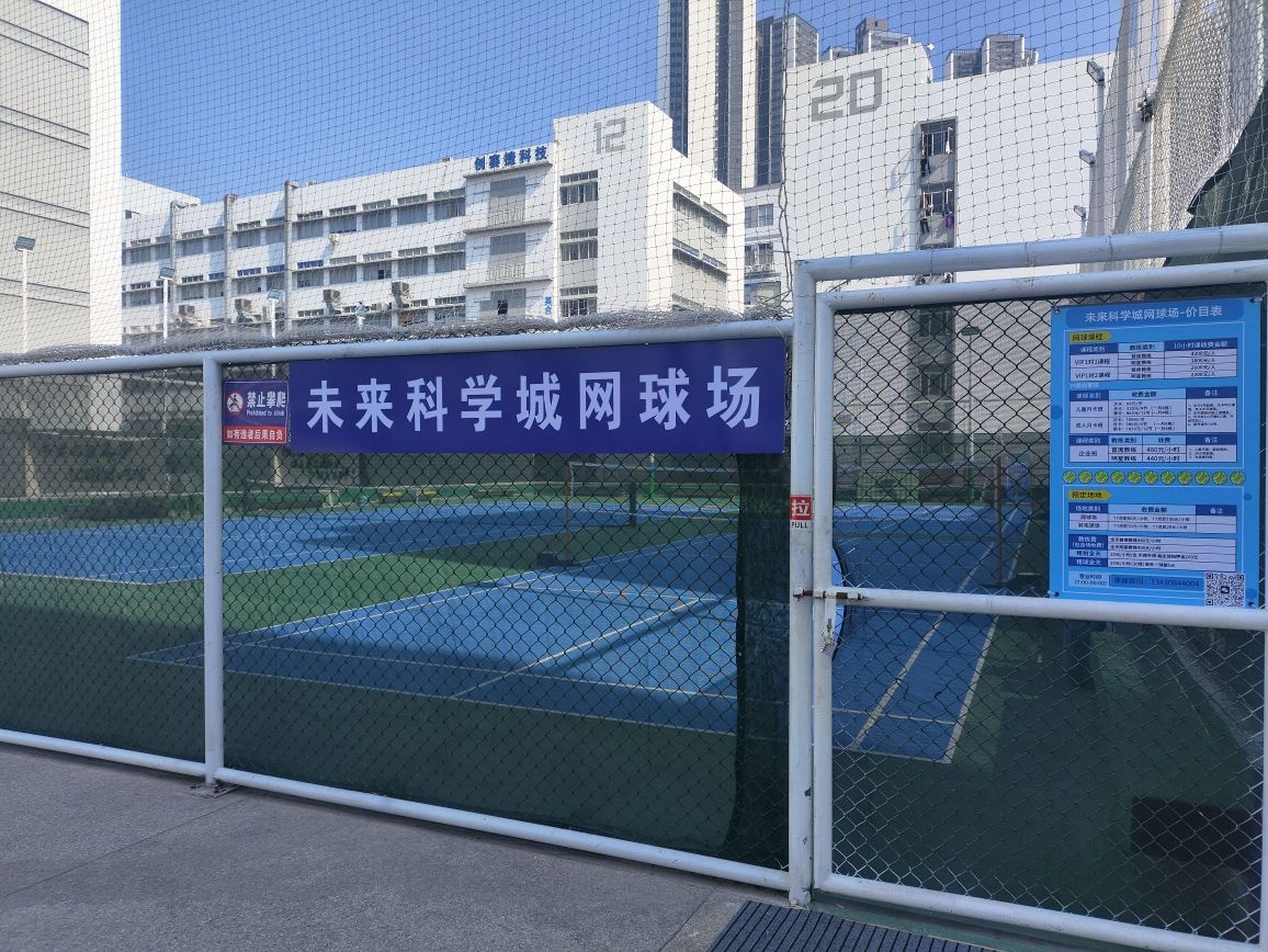 未来科学城网球场