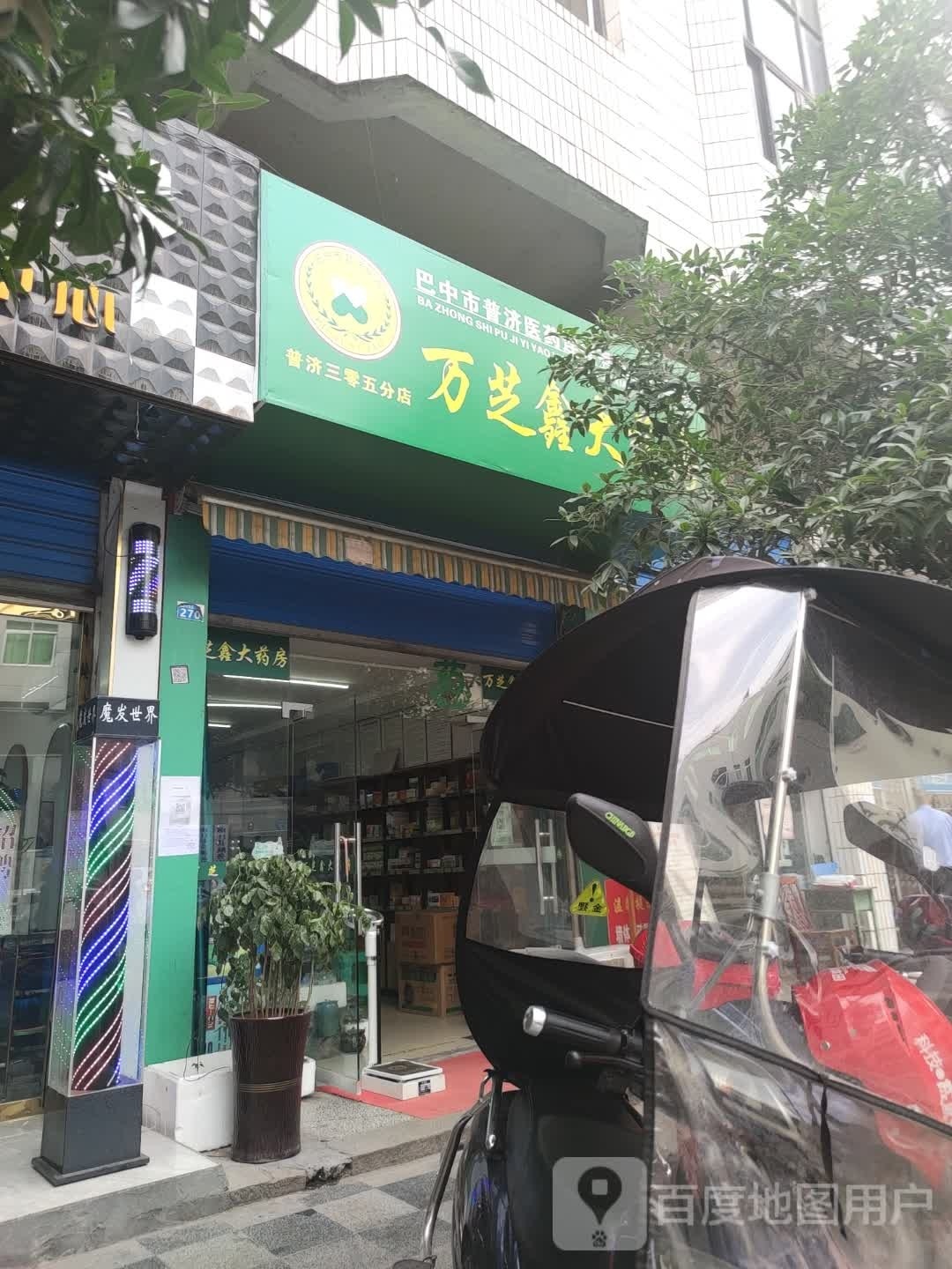 巴中市普剂医药连锁有限责任公司二六零分店