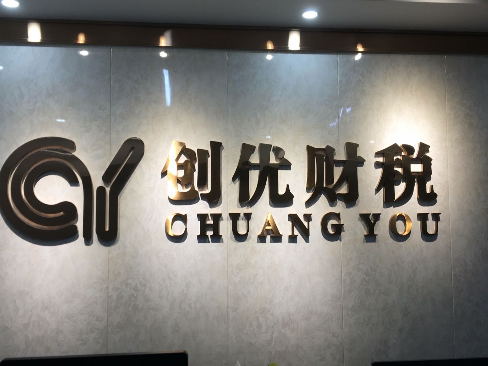 创优财税