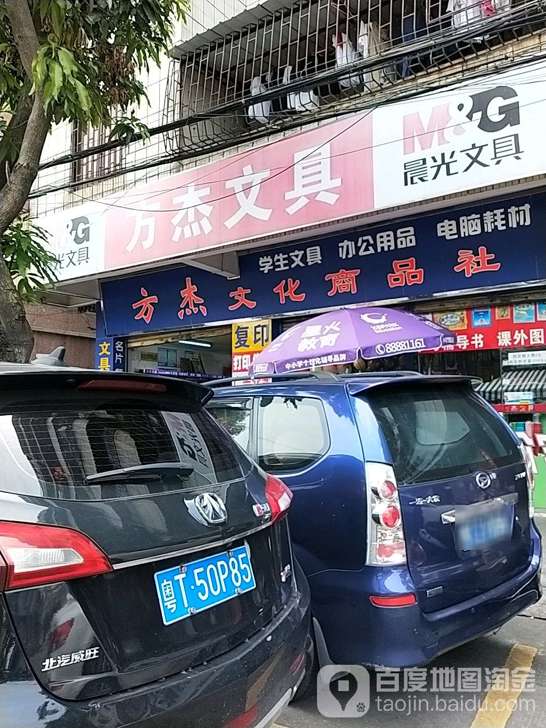 方杰文具