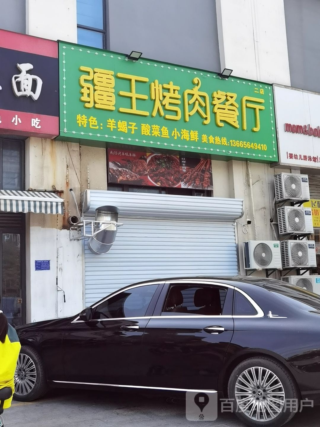 疆王烤肉餐馆(满天星购物中心店)