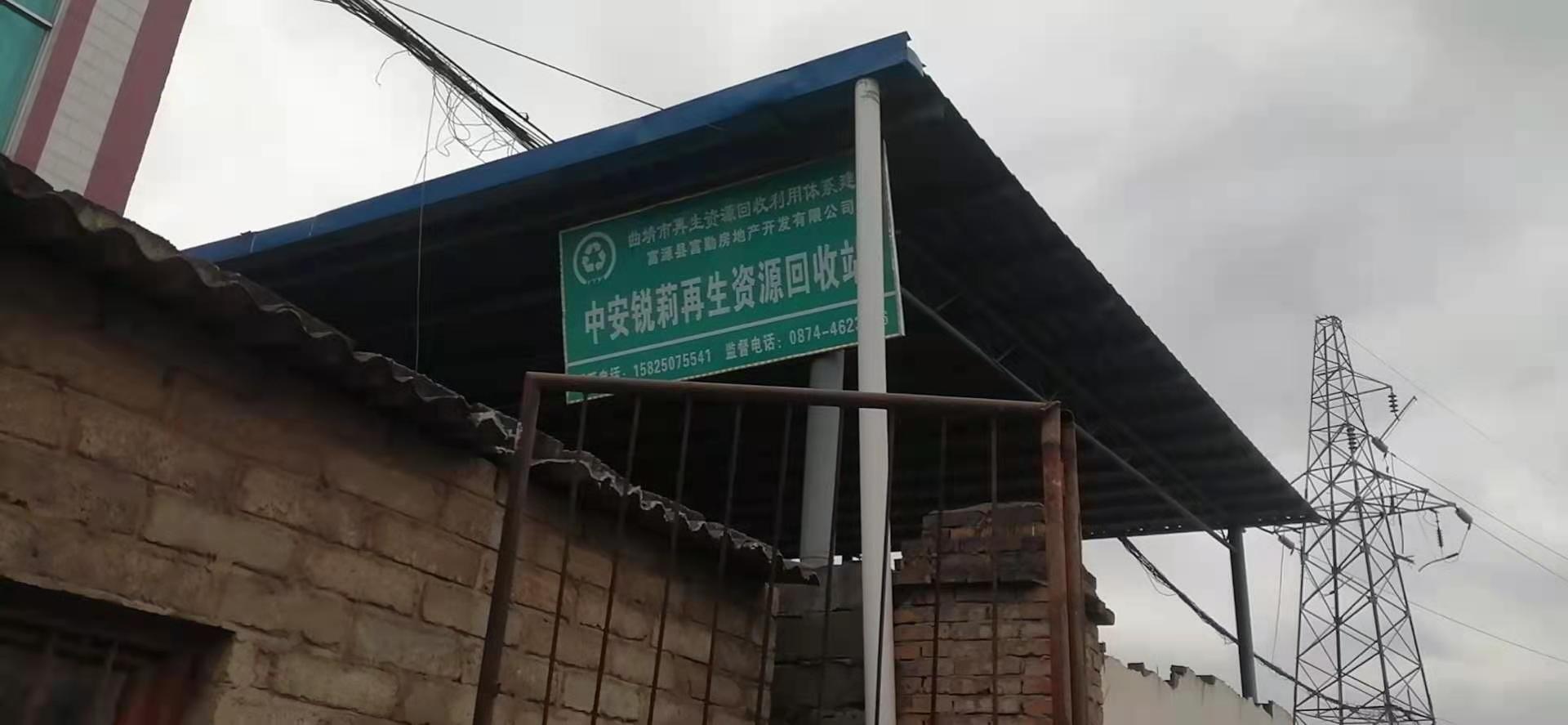 中安锐莉废旧物品收购站