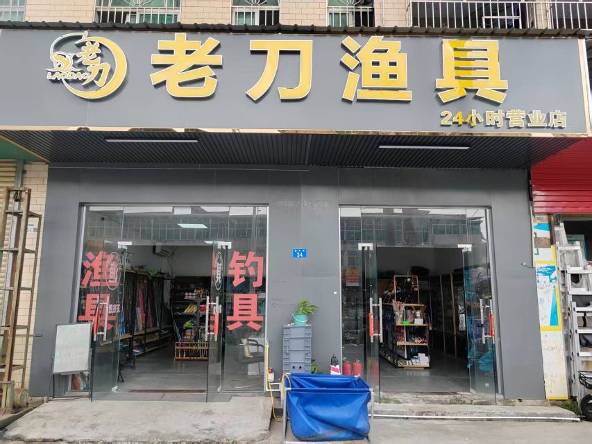 老刀渔具(坪地店)