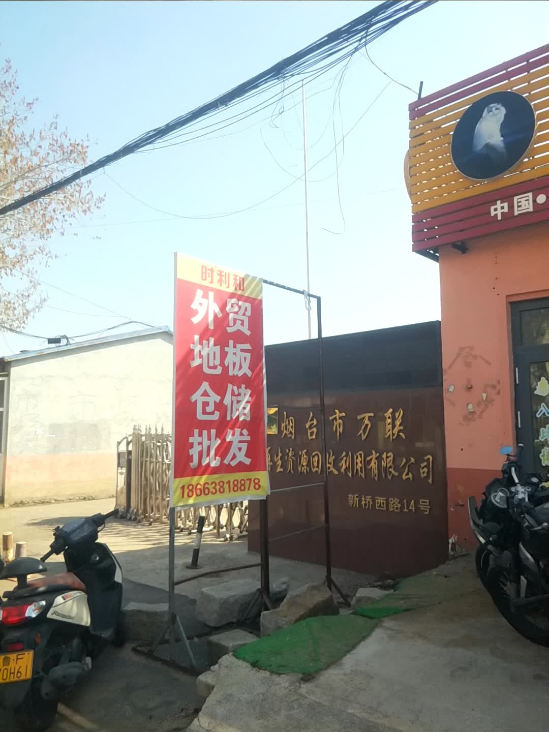 烟台市万联再生资源回收利用有限公司