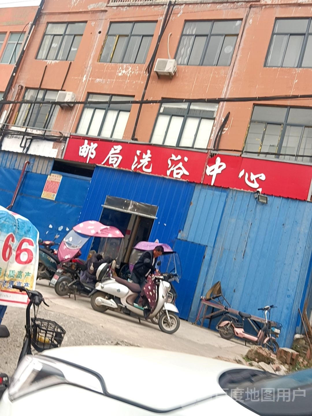 芦岭邮局洗浴中心
