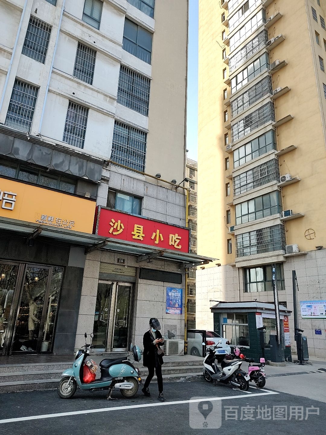 市沙县小吃(新都国际店)