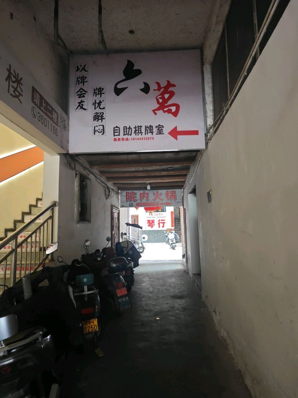 六萬自助棋牌(兴安路店)