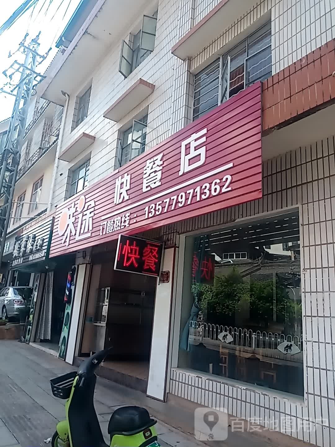 味途的快餐店